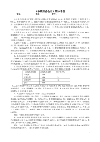 《中级财务会计》期中考查