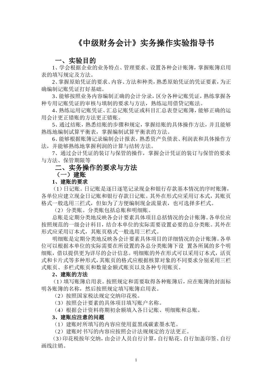 《中级财务会计》实务操作实验指导书_第1页