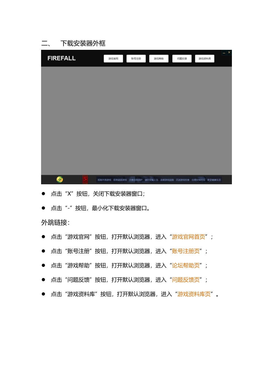 FIREFALL 下载安装器需求文档_第3页