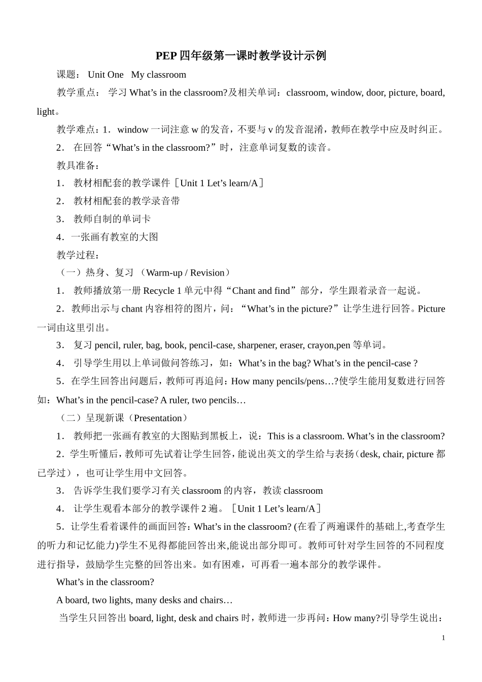 PEP四年级第一课时教学设计示例_第1页
