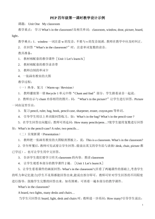 PEP四年级第一课时教学设计示例