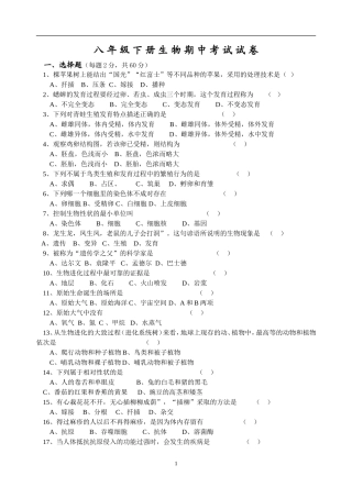 八年级下册生物期中考试试卷