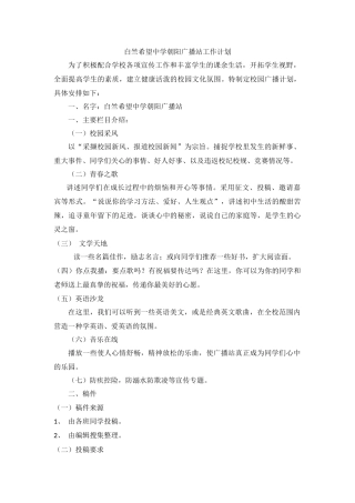 白竺希望中学朝阳广播站工作计划