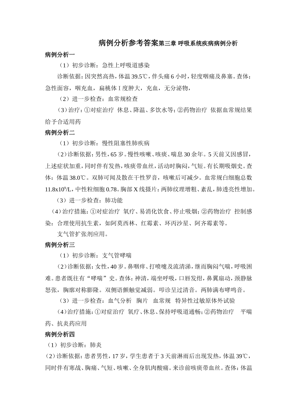 病例分析参考答案第三章 呼吸系统疾病病例分析_第1页
