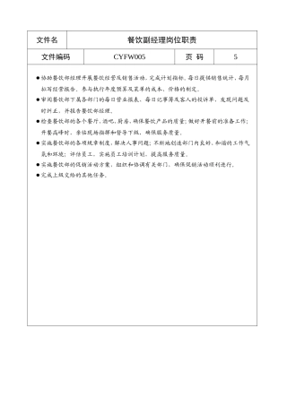 餐饮副经理岗位职责