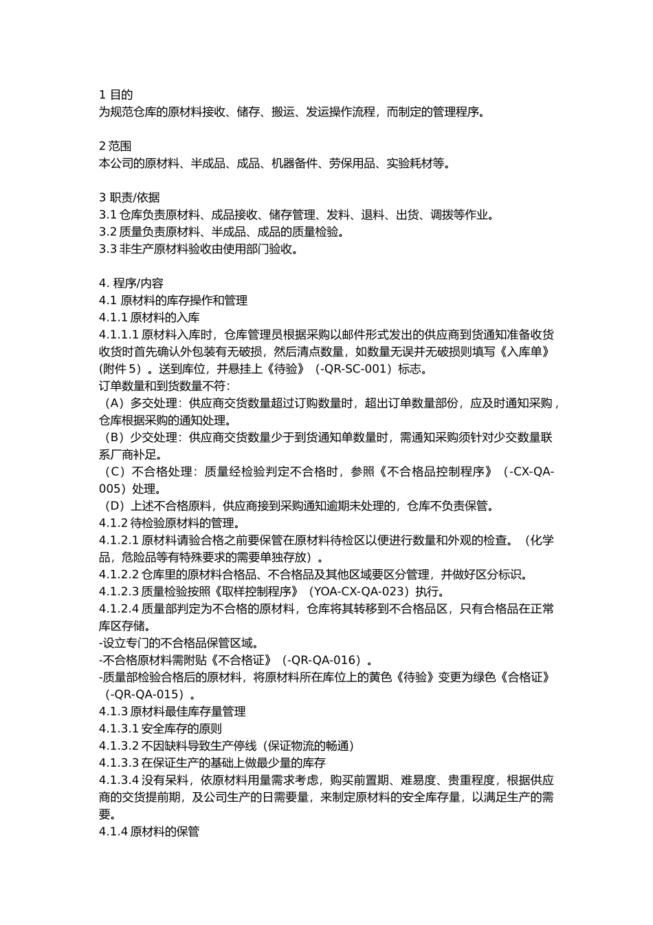 仓库原材料接收、储存、搬运、发运操作流程_第1页