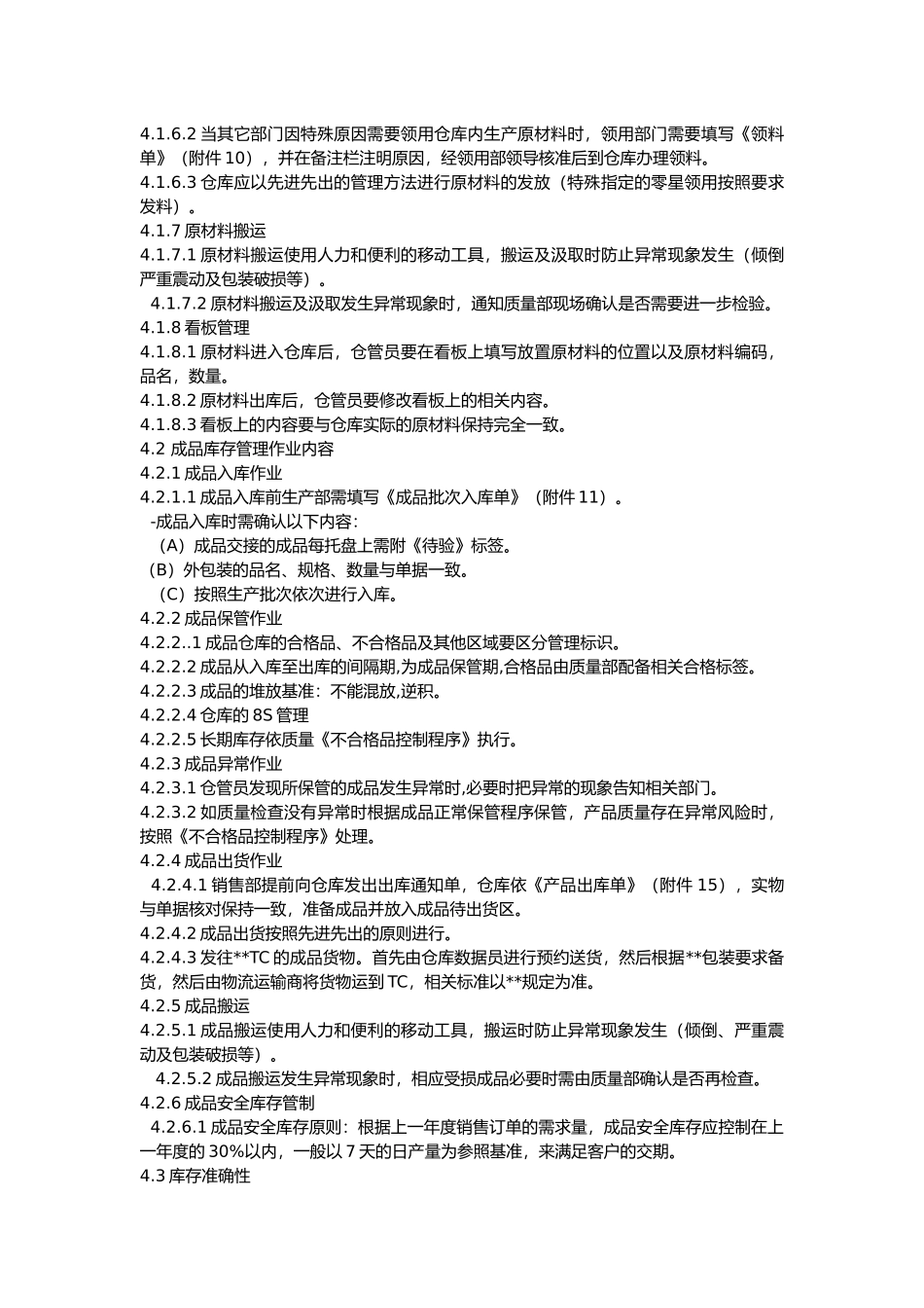 仓库原材料接收、储存、搬运、发运操作流程_第3页