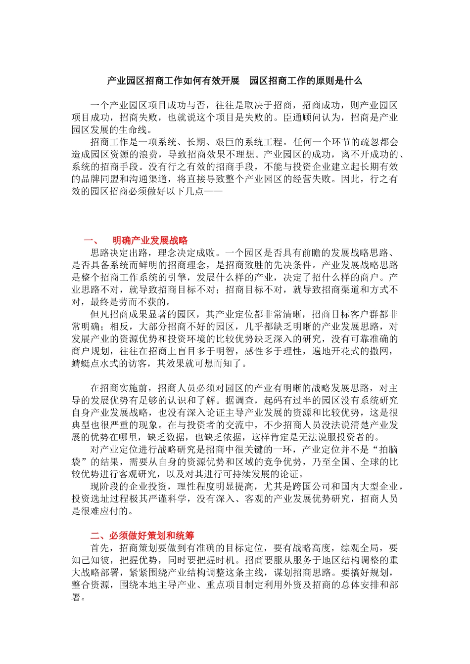 产业园区招商工作如何有效开展  园区招商工作的原则是什么_第1页