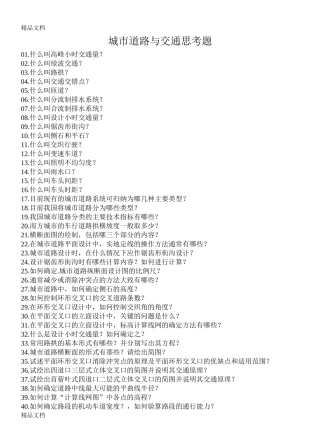 城市道路与交通思考题