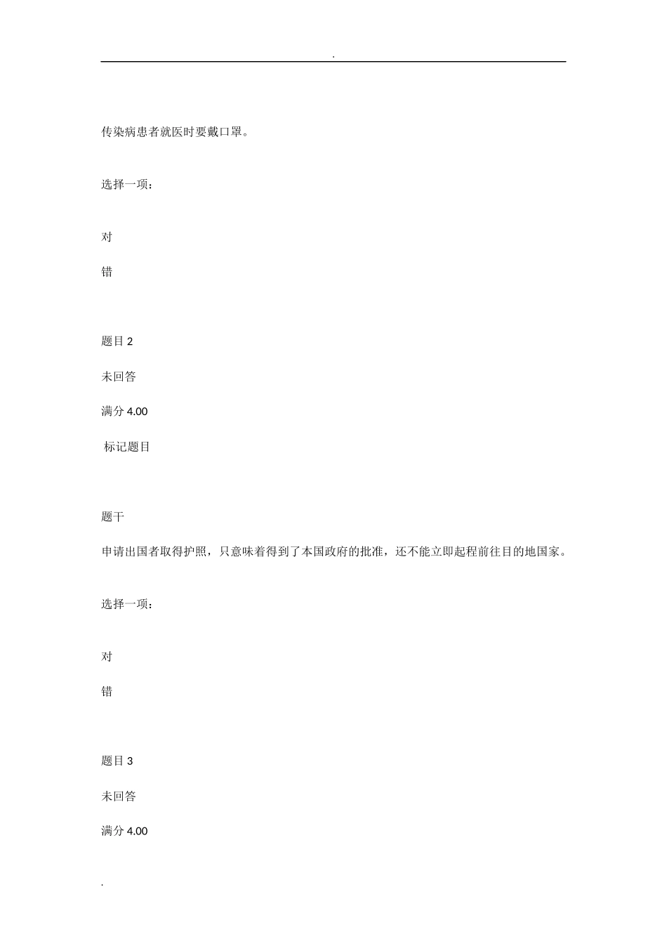 传染病患者就医时要戴测试题_第1页