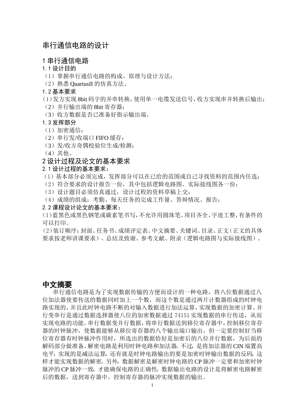 串行通信电路的设计和实现  电子信息工程管理专业_第1页