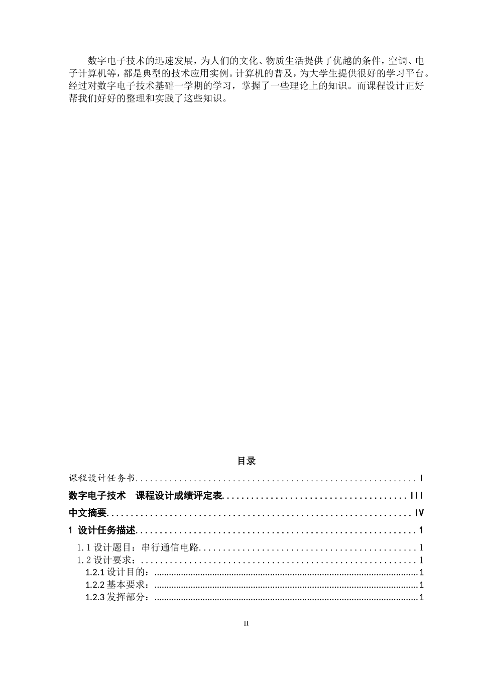串行通信电路的设计和实现  电子信息工程管理专业_第2页