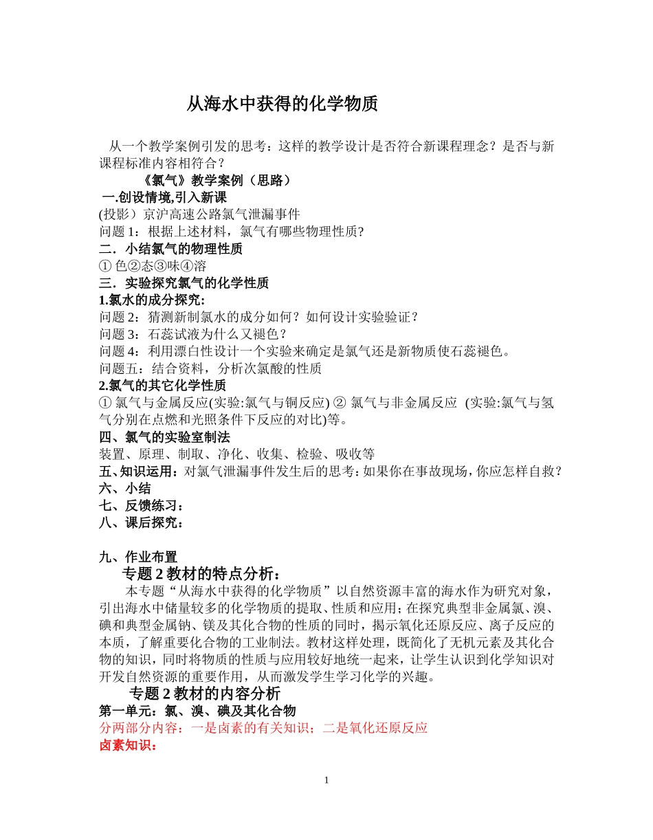 从海水中获得的化学物质教学设计_第1页