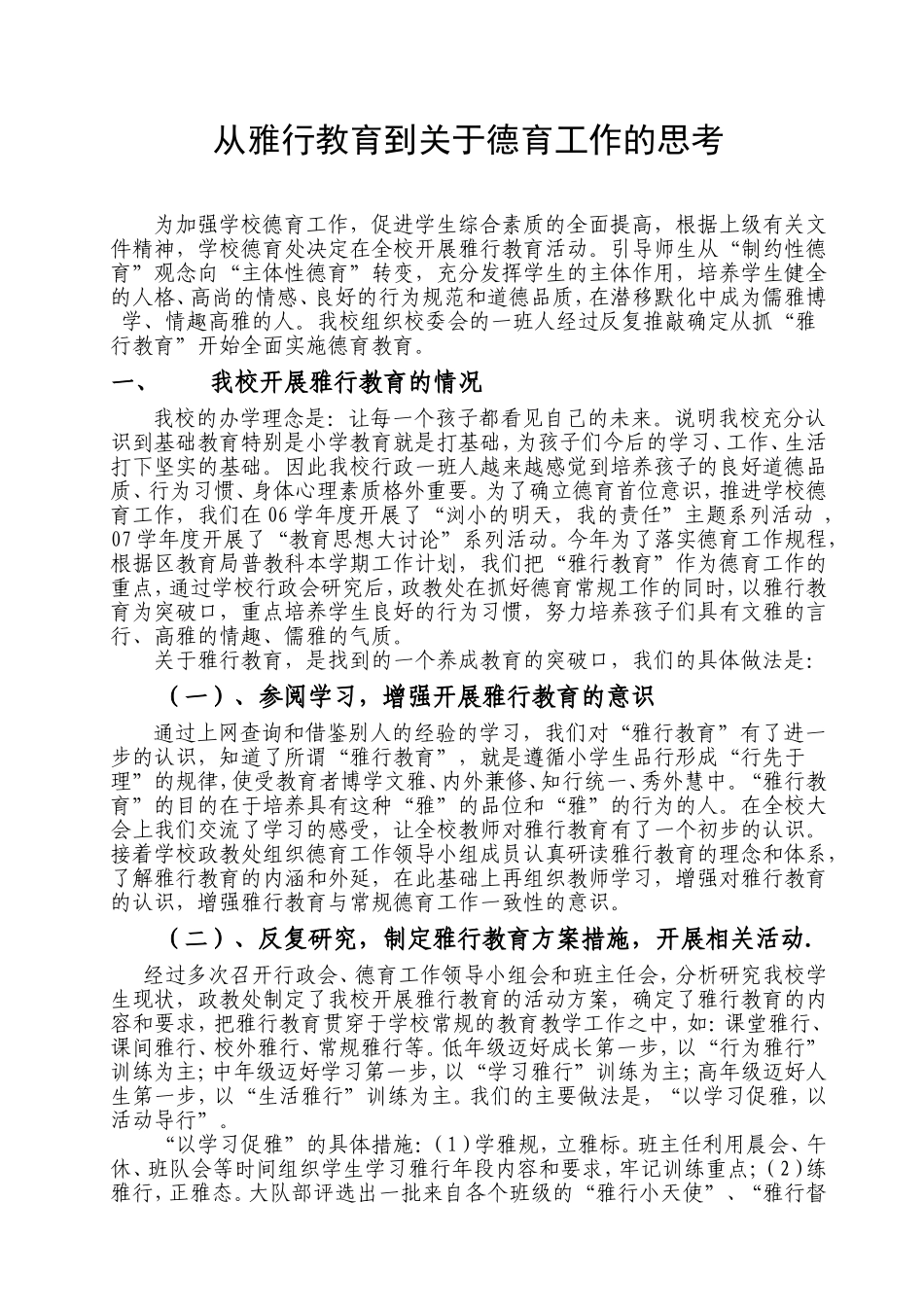从雅行教育到关于德育工作的思考分析研究  教育教学专业_第1页