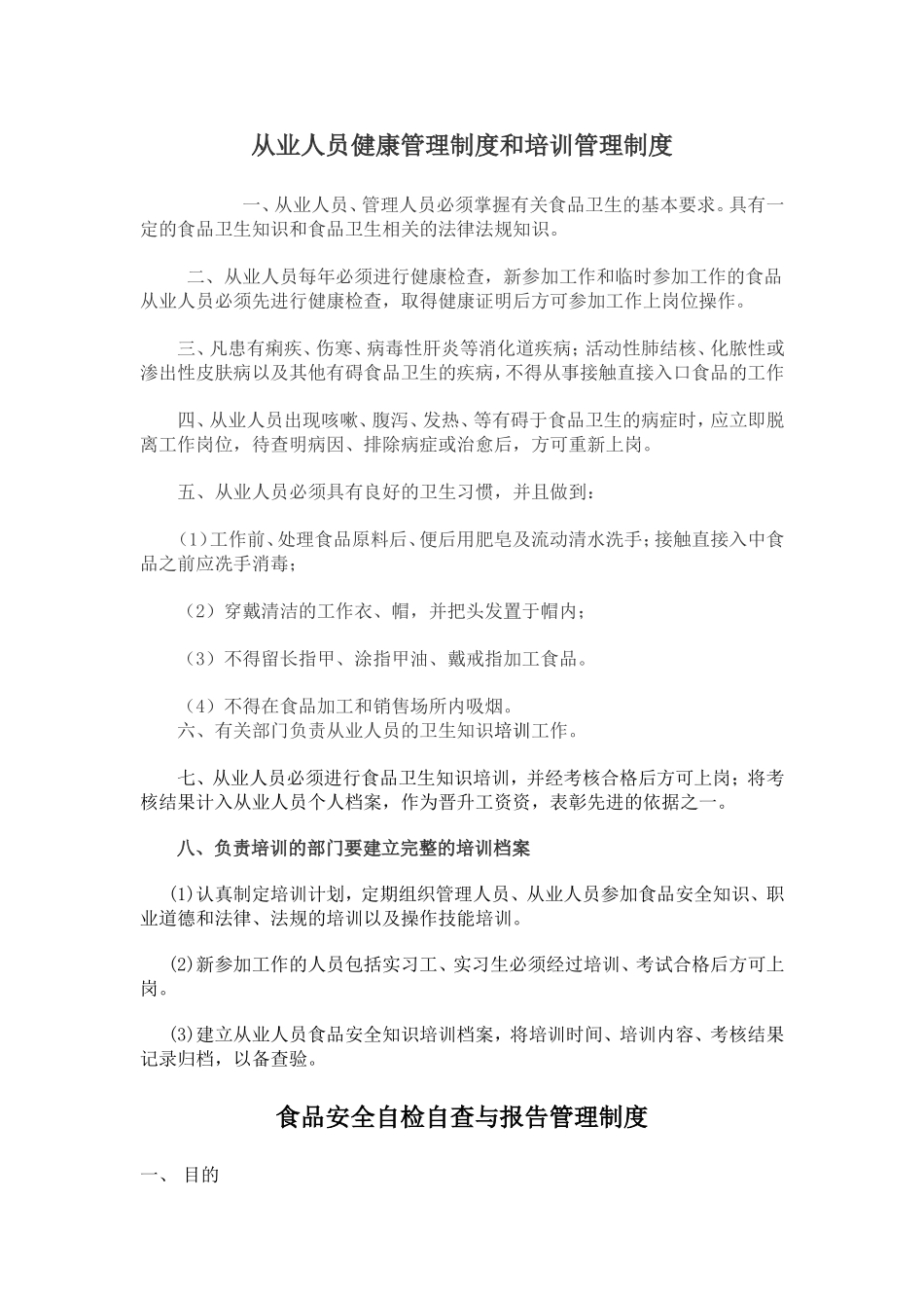 从业人员健康管理制度和培训管理制度_第1页