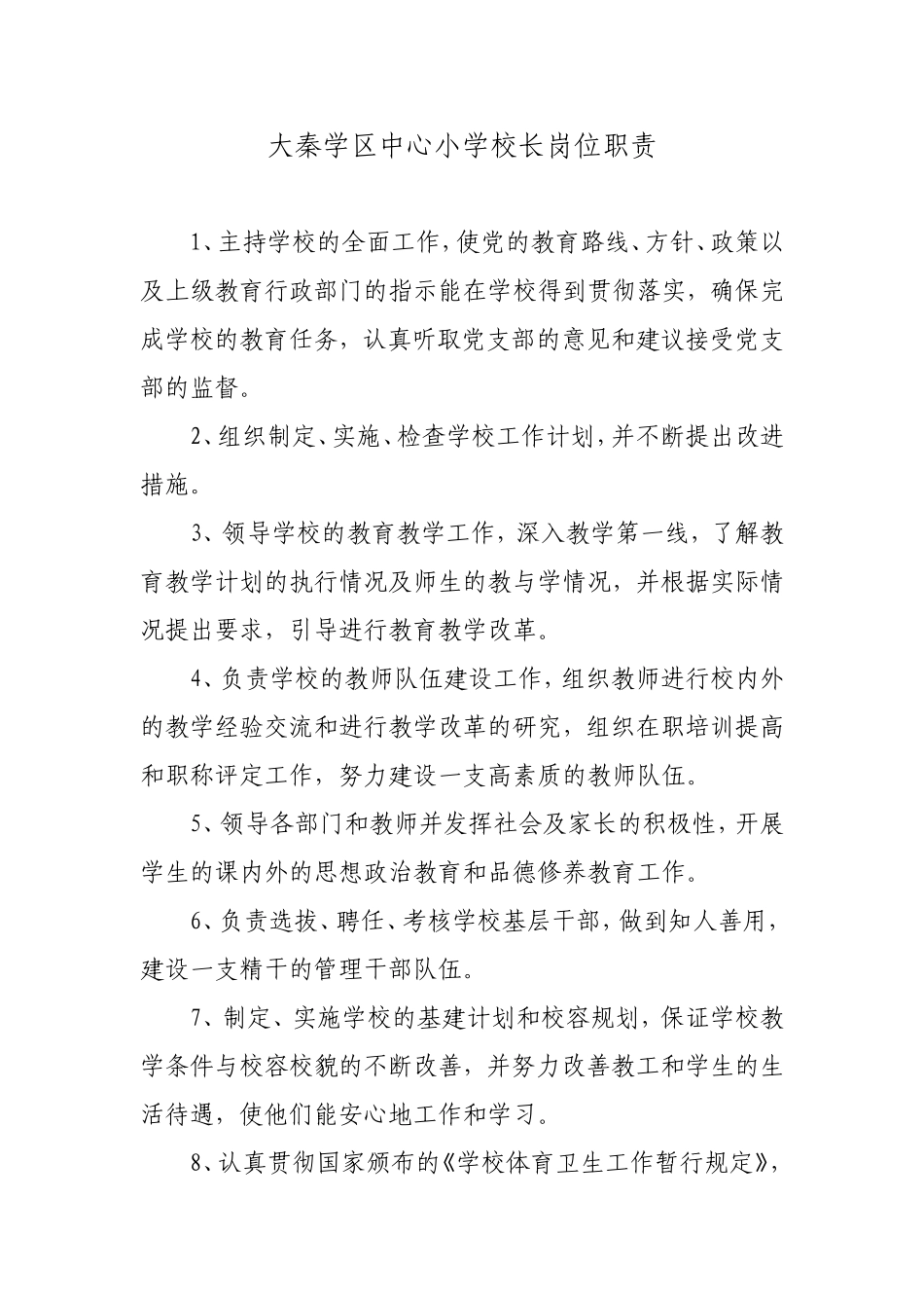 大秦学区中心小学校长岗位职责_第1页