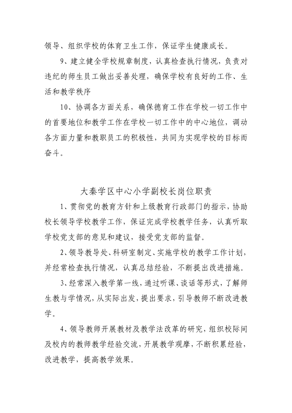 大秦学区中心小学校长岗位职责_第2页