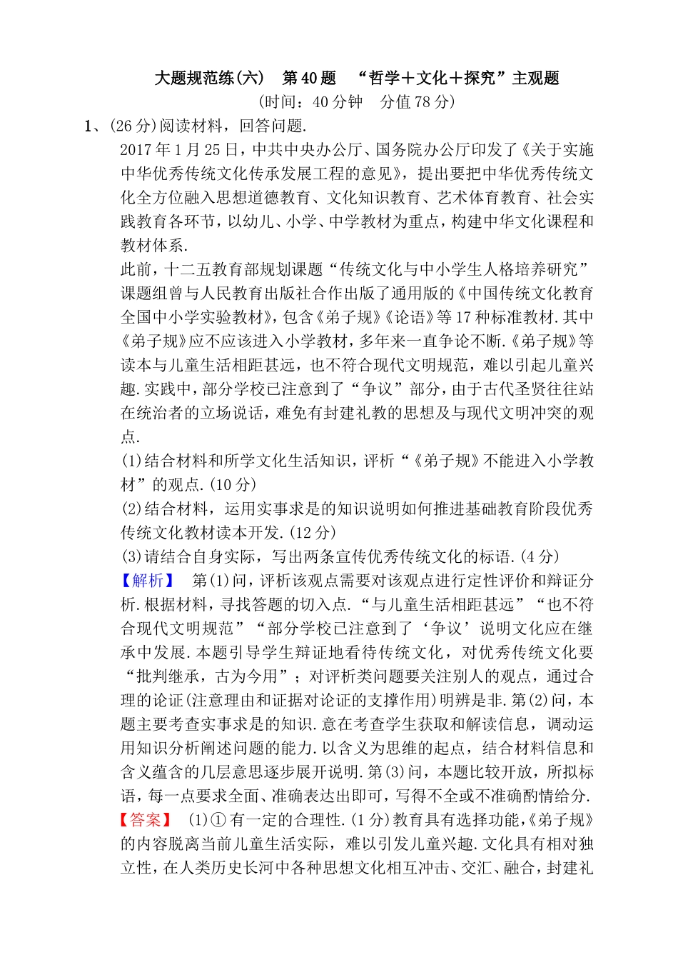 大题规范练(六)　第40题　“哲学＋文化＋探究”主观题_第1页