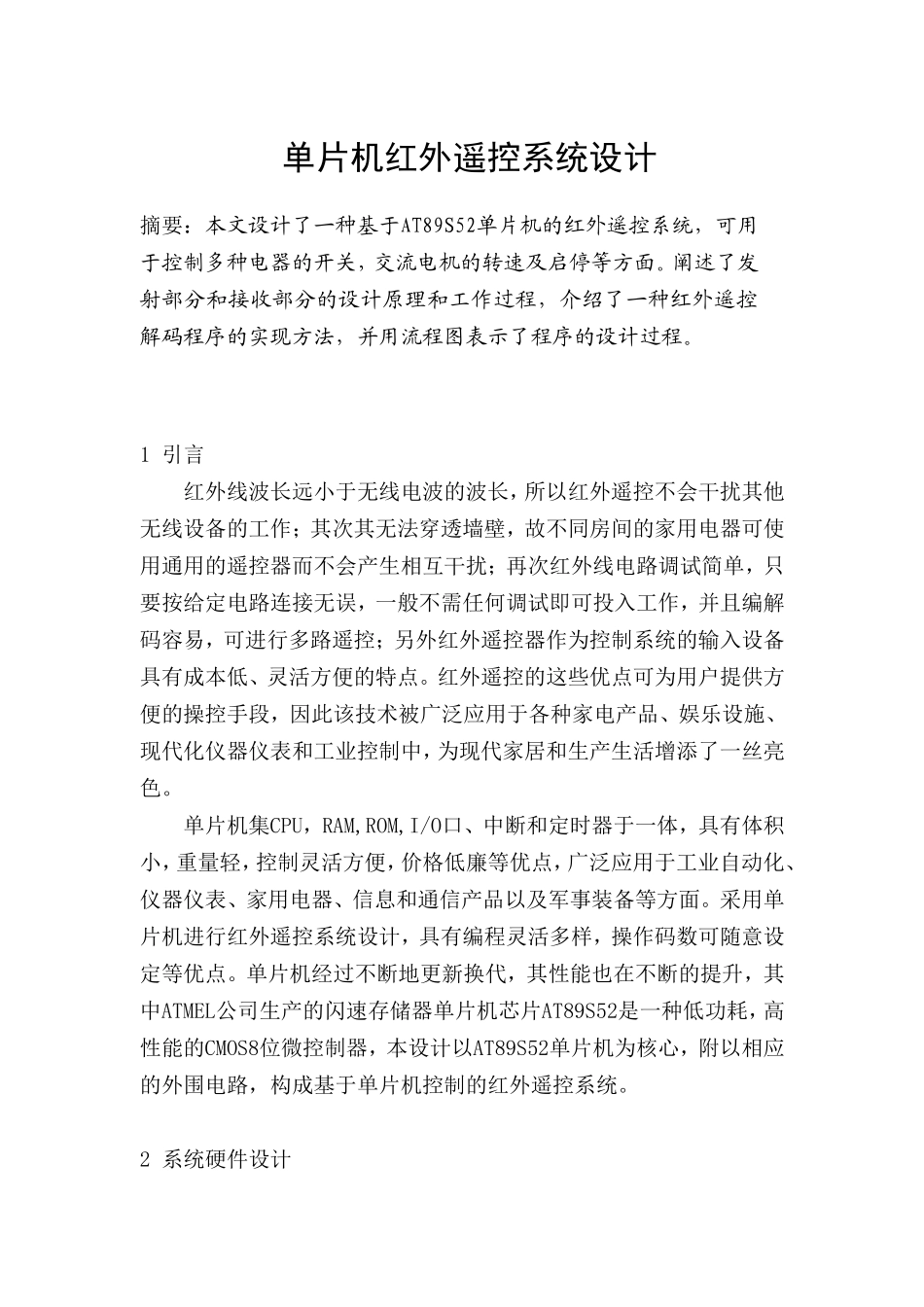 单片机红外遥控系统设计和实现  电子信息工程管理专业_第1页