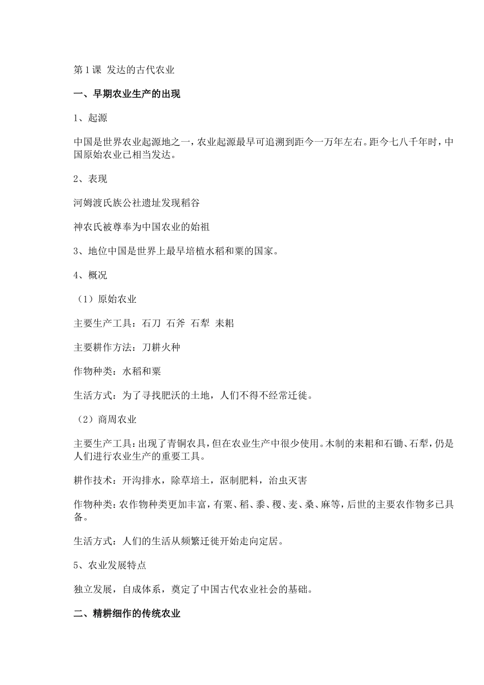 第1课 发达的古代农业知识点梳理汇总_第1页