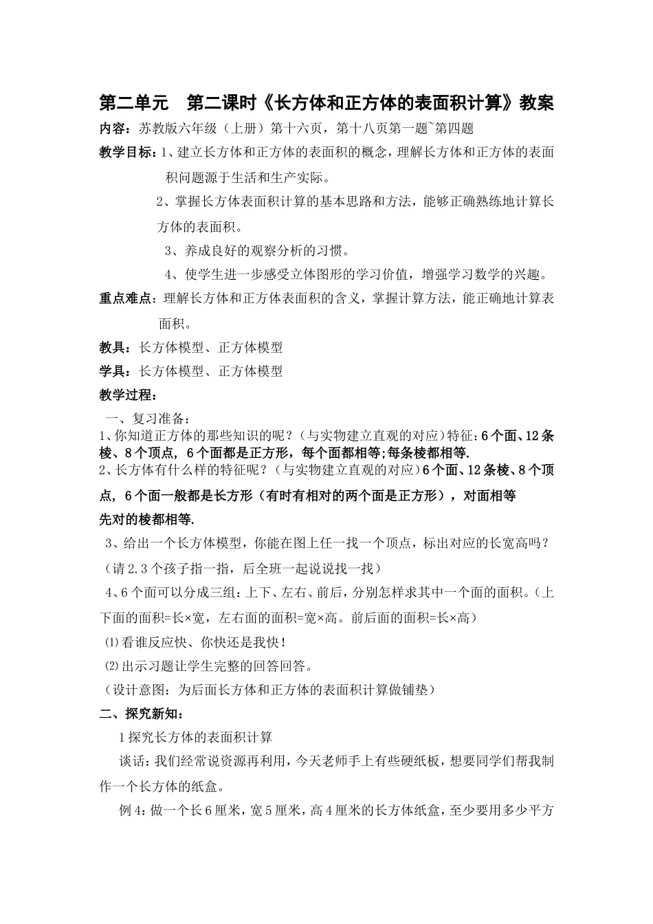 第二单元  第二课时《长方体和正方体的表面积计算》教案_第1页