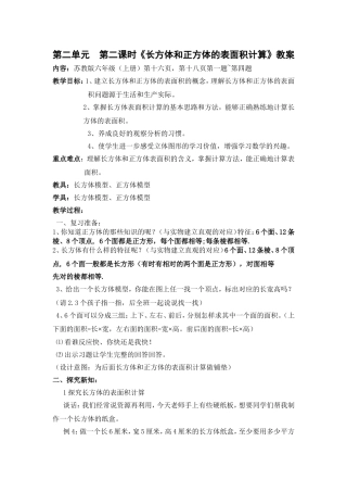 第二单元  第二课时《长方体和正方体的表面积计算》教案