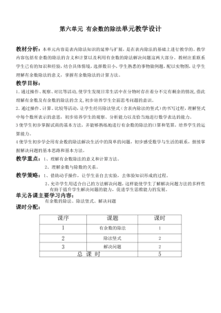 第六单元  有余数的除法单元教学设计