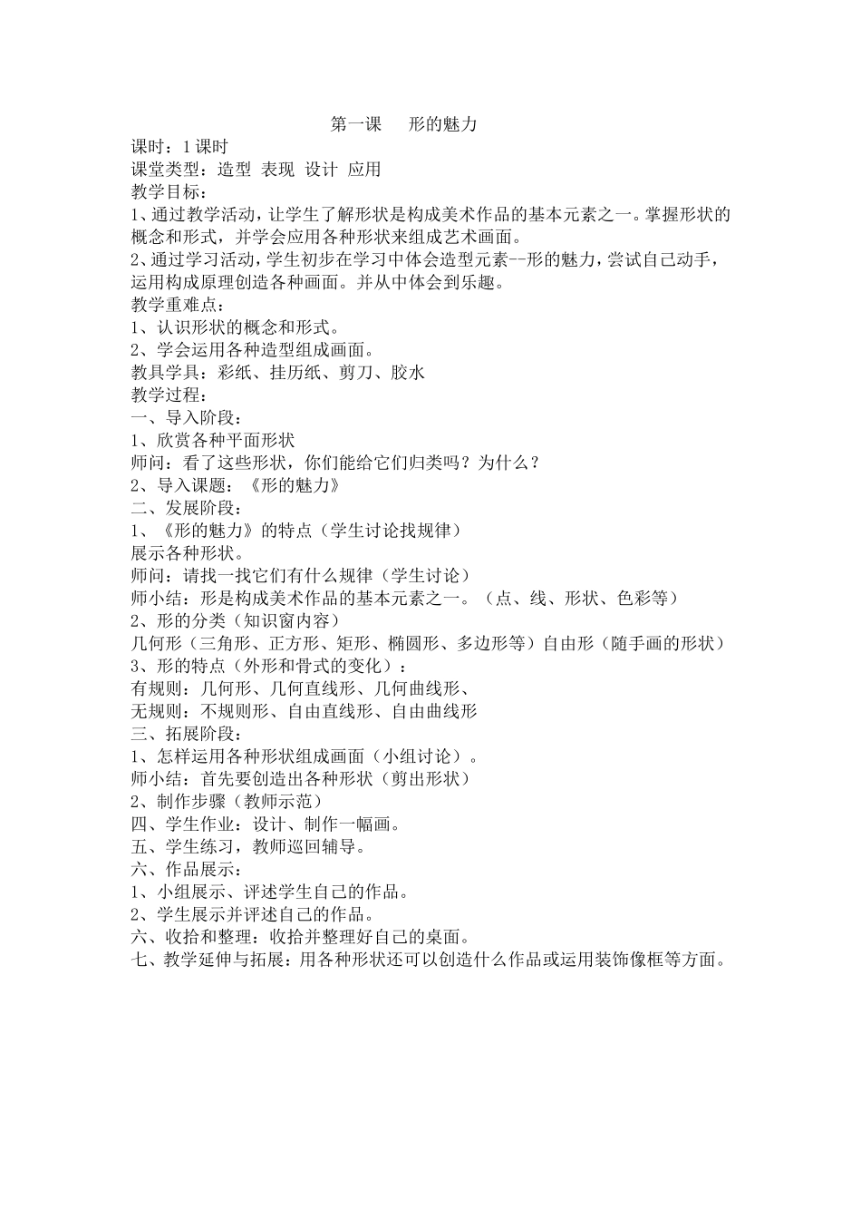 第一课  形的魅力教学设计_第1页