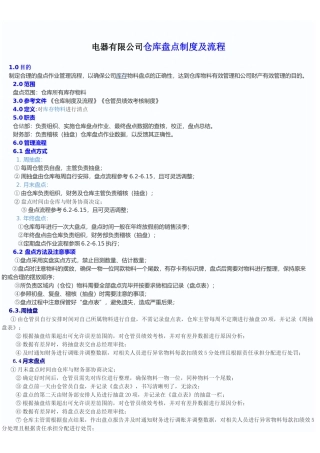 电器有限公司仓库盘点制度及流程