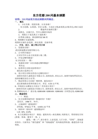 东方花都200问基本纲要