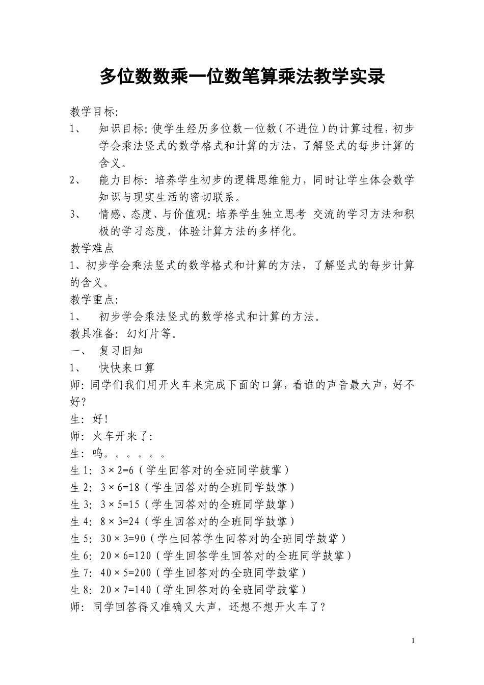 多位数数乘一位数笔算乘法教学实录_第1页