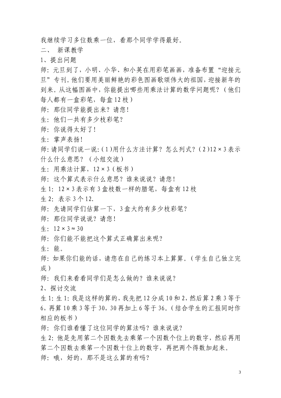 多位数数乘一位数笔算乘法教学实录_第3页