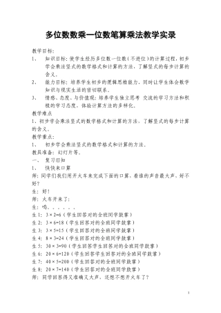 多位数数乘一位数笔算乘法教学实录