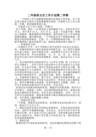 二年级班主任工作计划第二学期