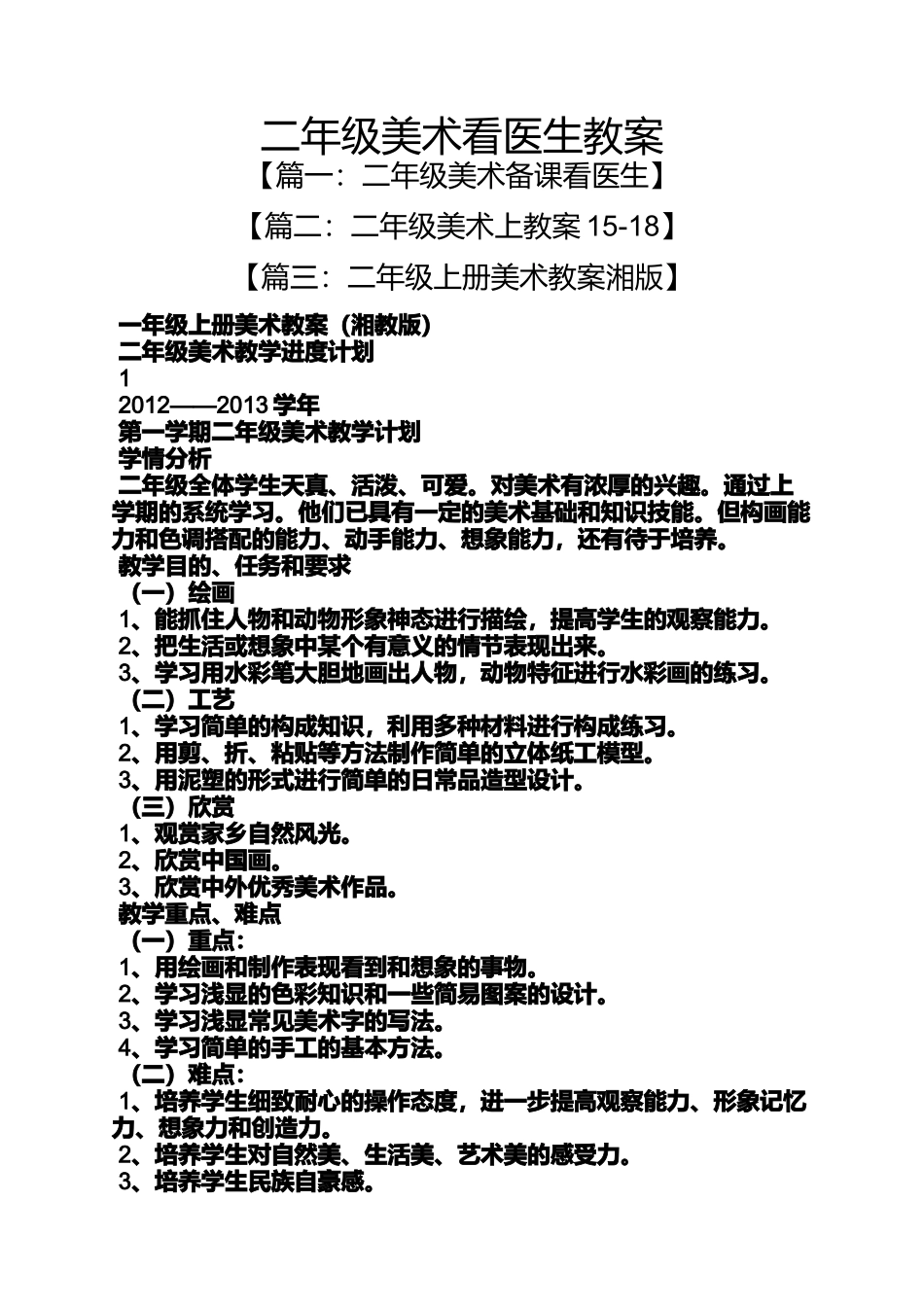 二年级美术看医生教案_第1页