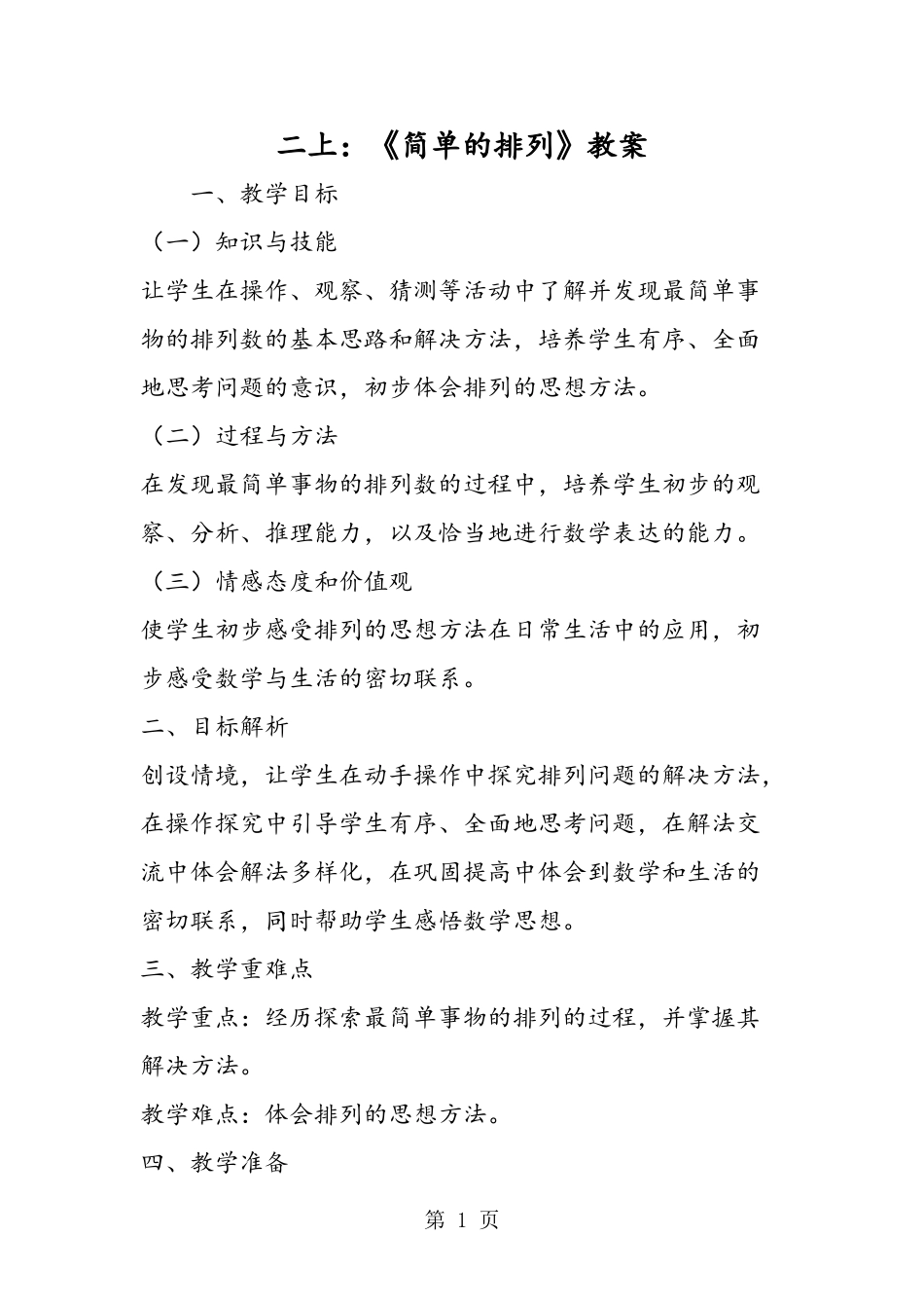二年级上册《简单的排列》教案_第1页
