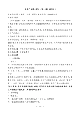 二年级上册数学广角第二课时《猜一猜》教学设计