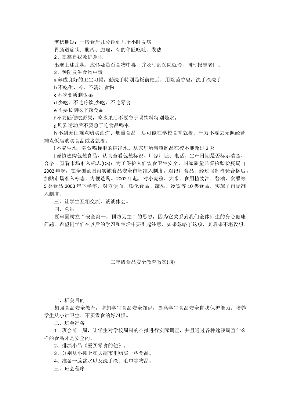 二年级食品安全教育教案_第3页