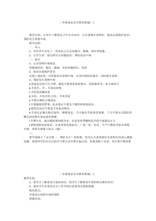 二年级食品安全教育教案