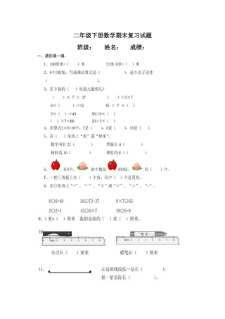 二年级下册数学期末复习试题