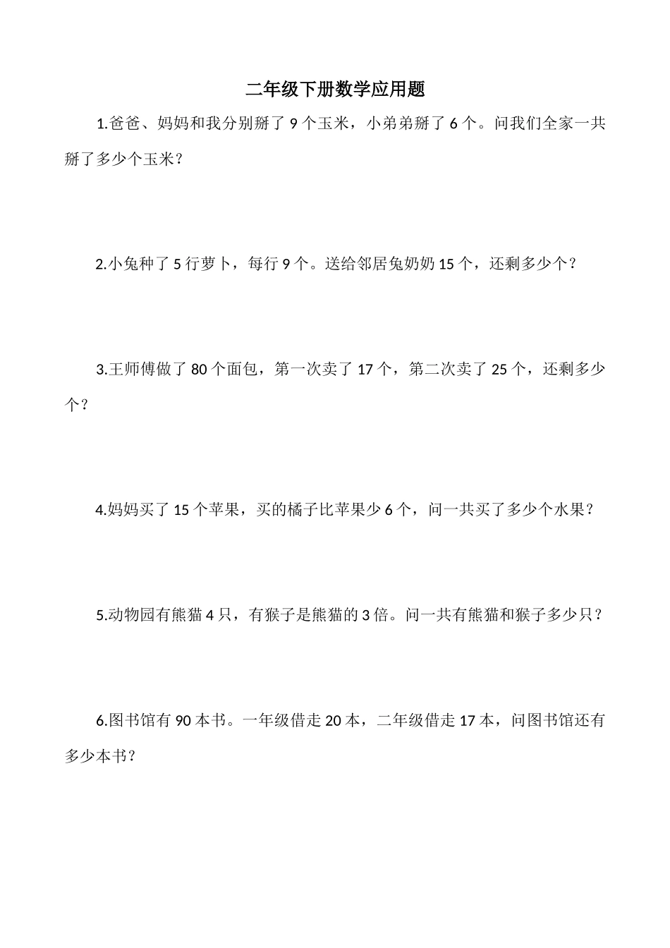 二年级下册数学应用题_第1页