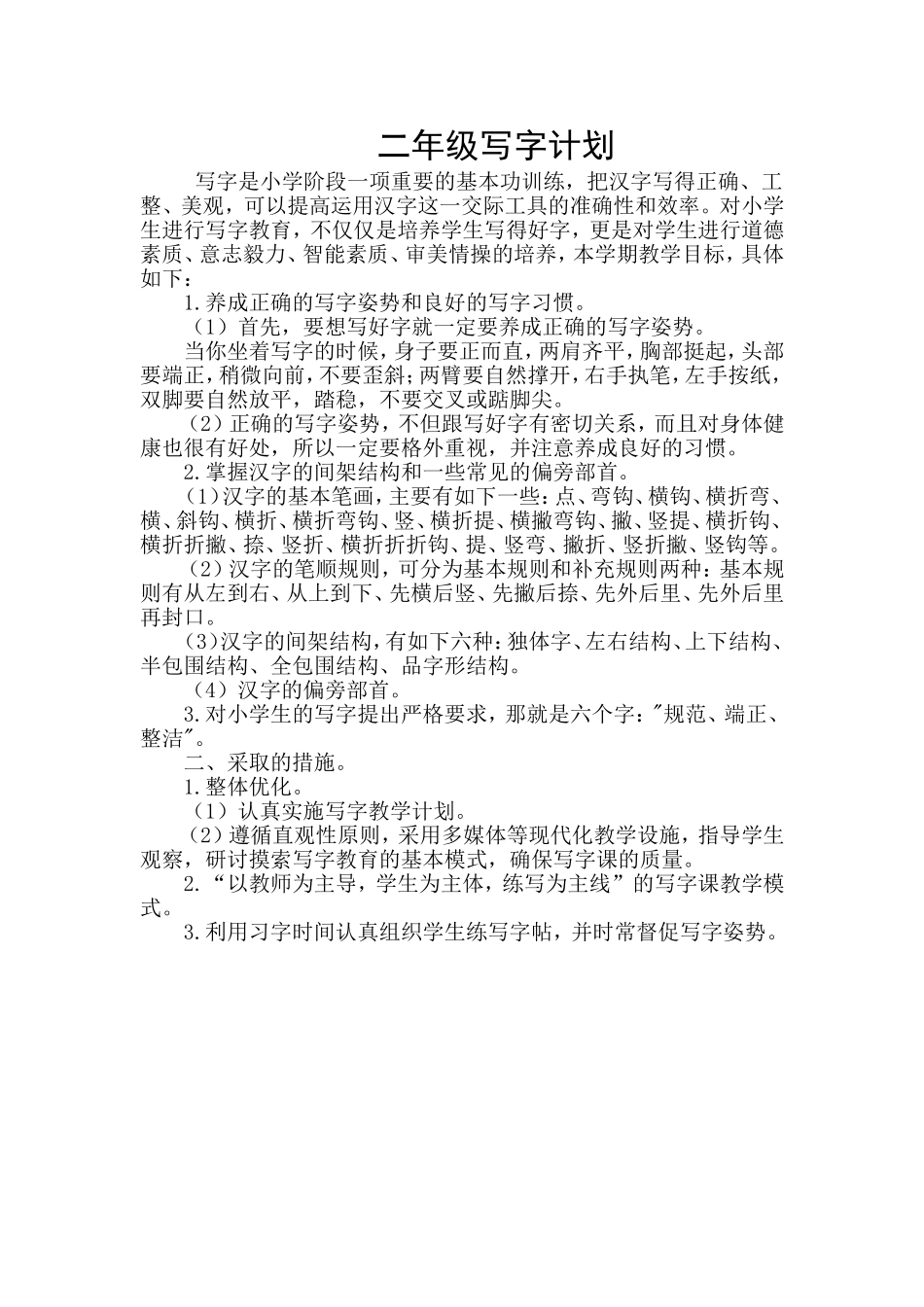 二年级写字计划_第1页