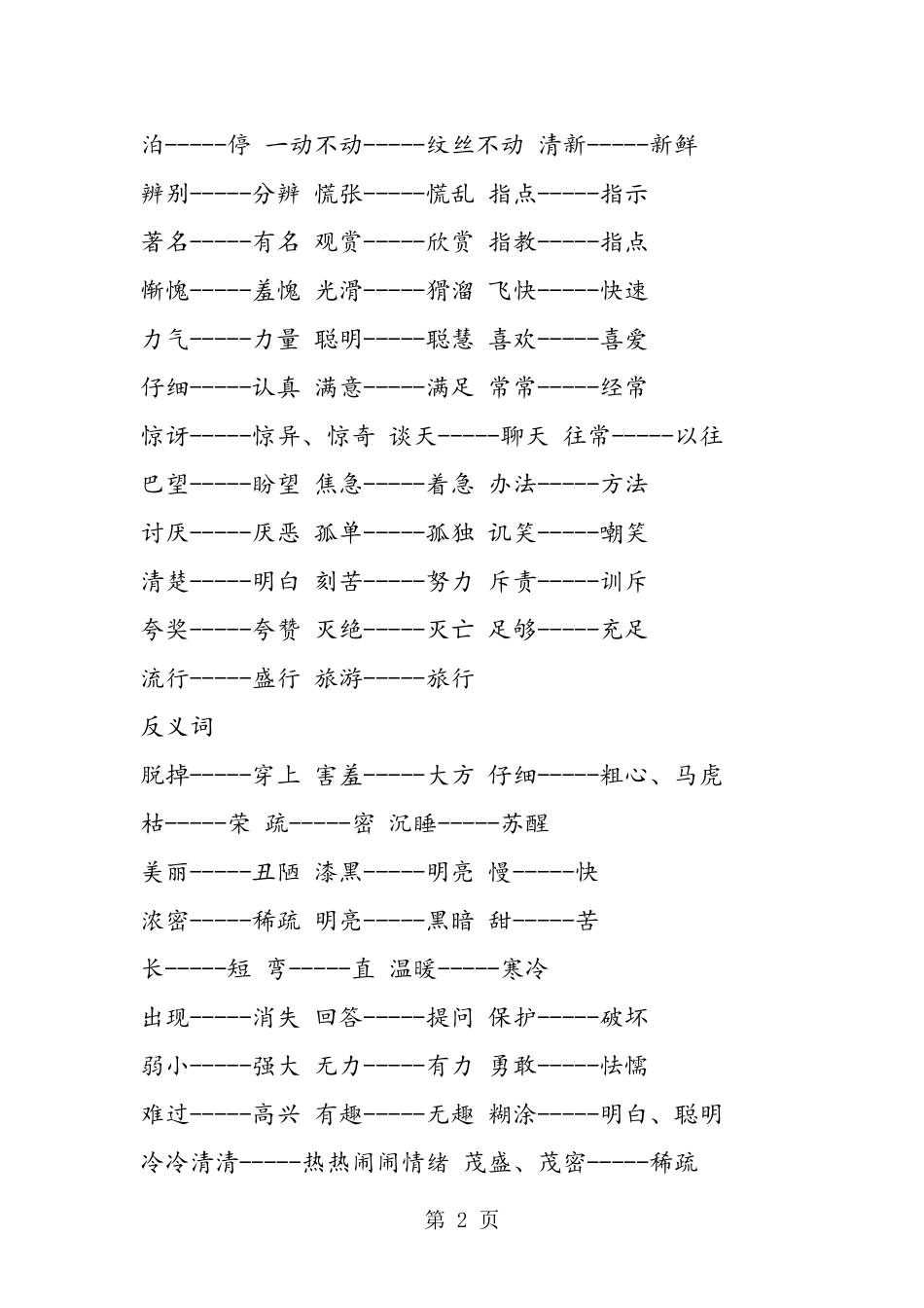二年级语文上册近义词和反义词复习_第2页