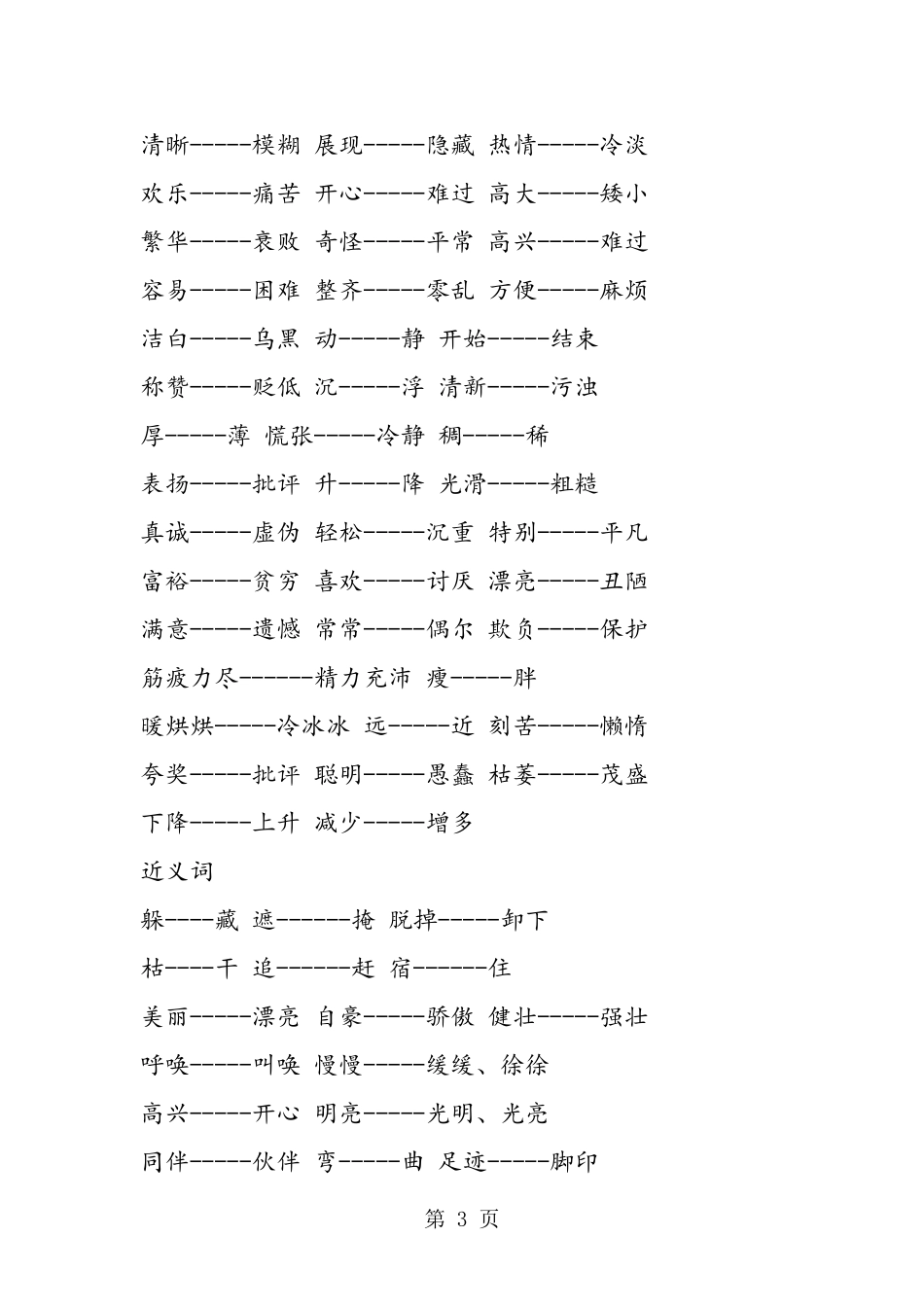二年级语文上册近义词和反义词复习_第3页