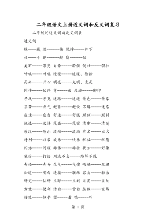 二年级语文上册近义词和反义词复习