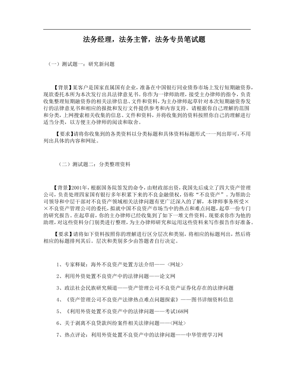 法务经理，法务主管，法务专员笔试题_第1页