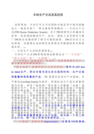 丰田生产方式及其应用