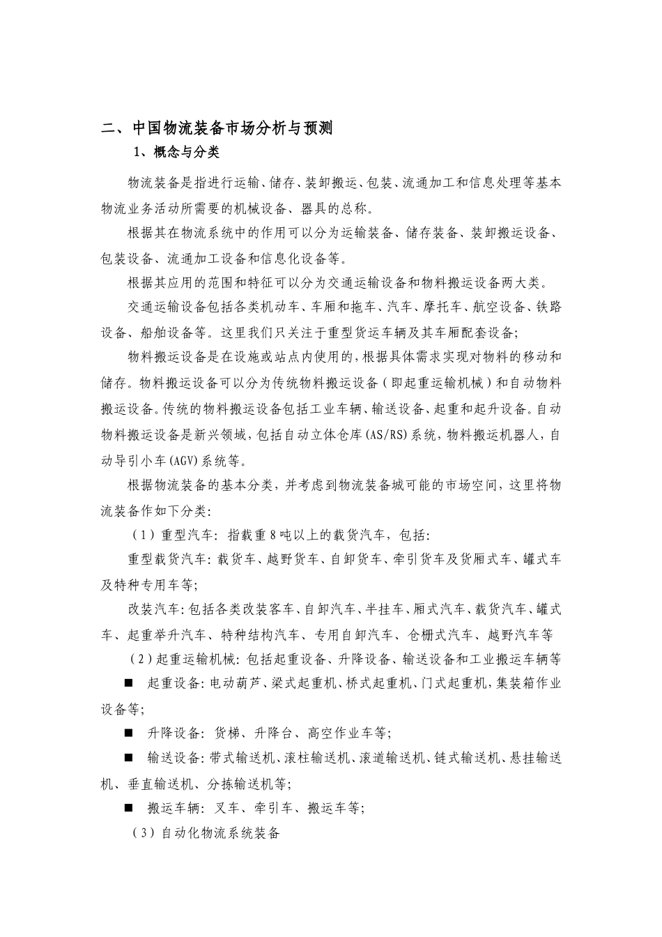 奉城中国国际物流装备展示交易中心（中国馆） 商业计划书_第2页