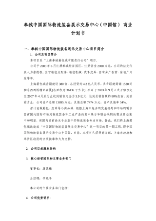 奉城中国国际物流装备展示交易中心（中国馆） 商业计划书