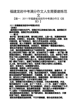 福建龙岩中考满分作文人生需要磨炼范文